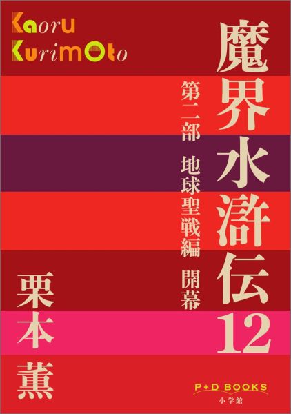 魔界水滸伝（12）