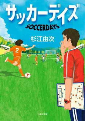 サッカーデイズ [ 杉江 由次 ]