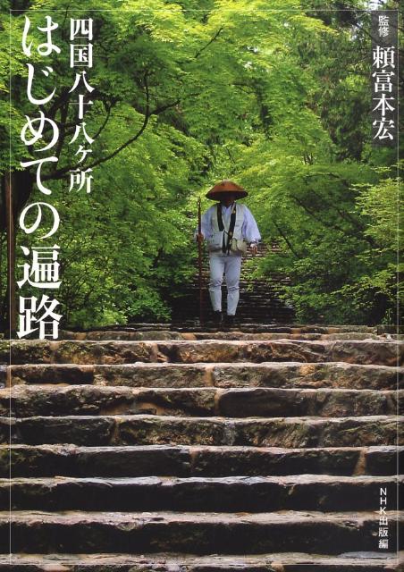 四国八十八ケ所はじめての遍路