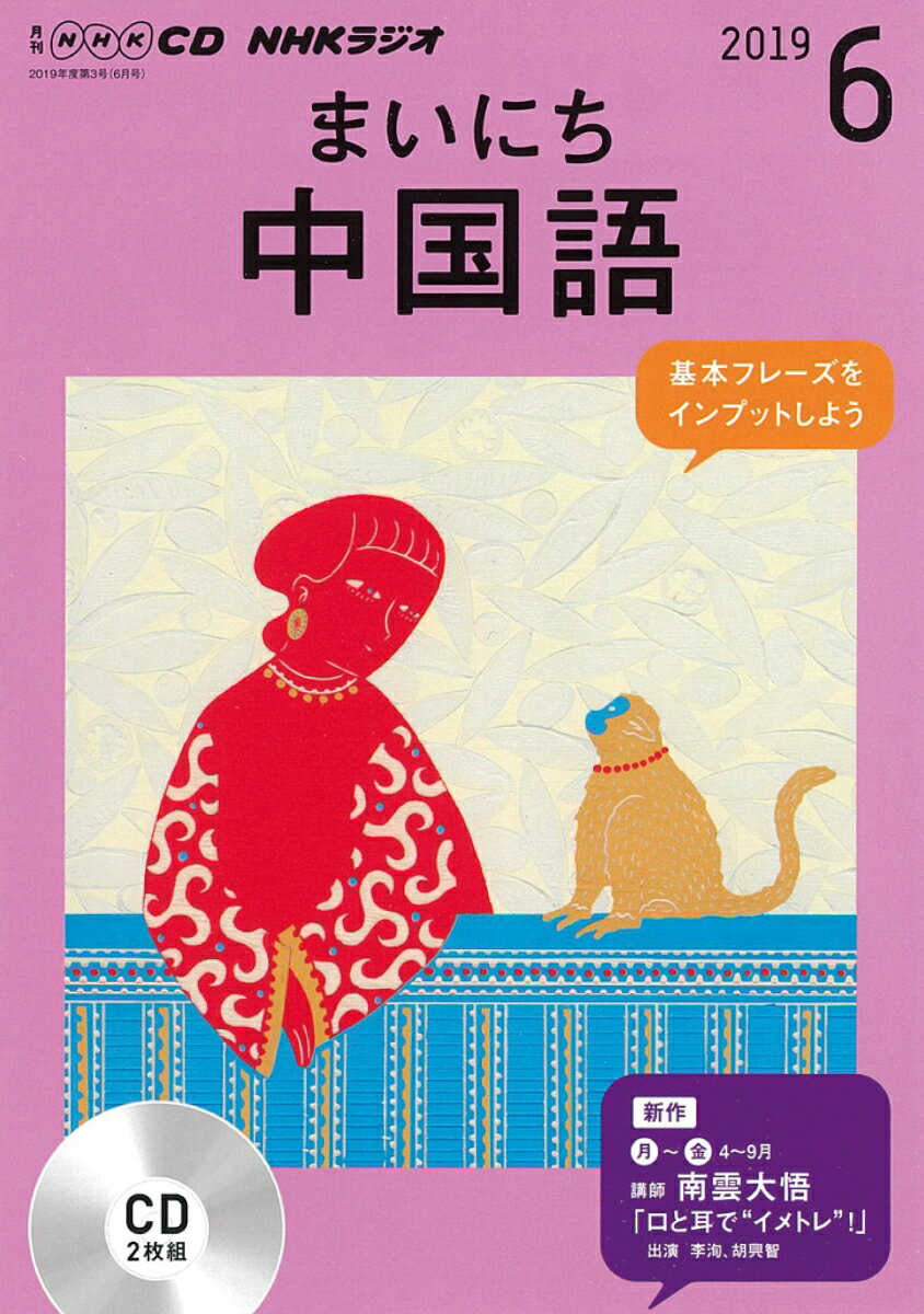 NHK CD ラジオ まいにち中国語 2019年6月号