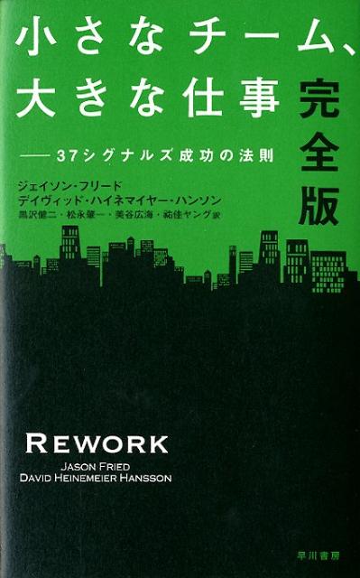 小さなチーム、大きな仕事完全版