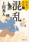 混乱 禁裏付雅帳五 （徳間文庫） [ 上田秀人 ]