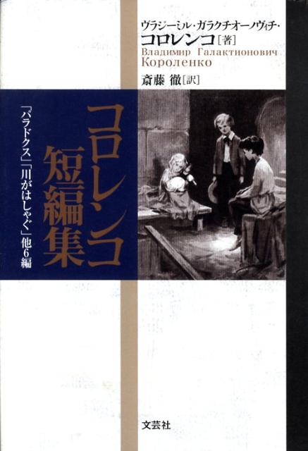 コロレンコ短編集