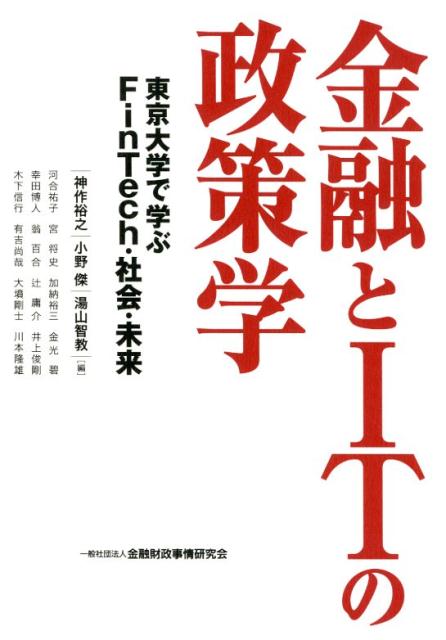 金融とITの政策学 東京大学で学ぶFinTech・社会・未来 [ 神作裕之 ]