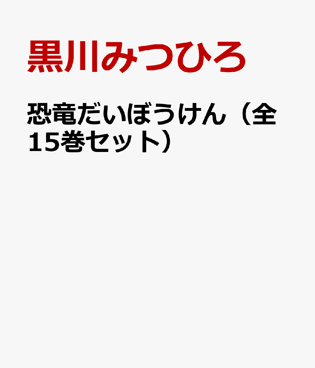 恐竜だいぼうけん（全15巻セット） [ 黒川みつひろ ]