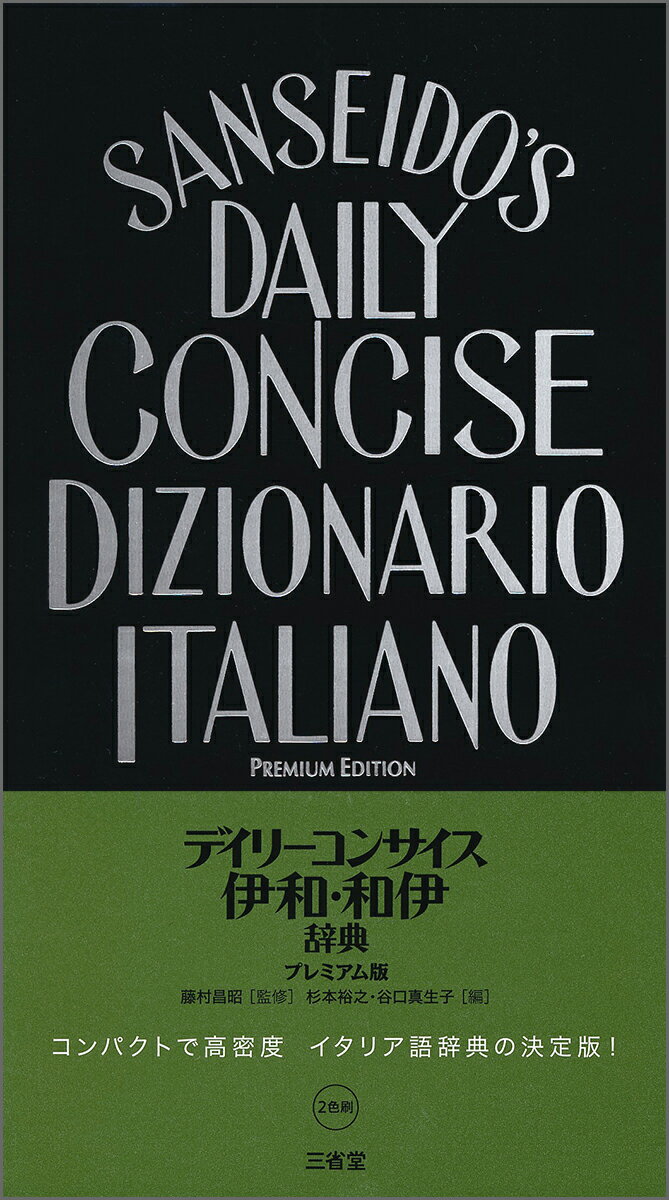 類書中最大の総項目数１０３，０００。伊和８０，０００項目（見出し語６２，０００、用例・成句１８，０００）。和伊２３，０００項目（見出し語１８，０００、用例５，０００）。見やすいアクセント色表示、ＳとＺの清濁も一目瞭然。コンパクトにして高密度・高性能しかもプレミアム。