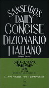 デイリーコンサイス伊和・和伊辞典　プレミアム版