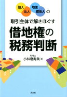 借地権の税務判断