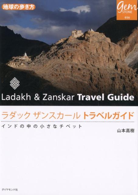 ラダック　ザンスカール　トラベルガイド インドの中の小さなチベット （地球の歩き方gem　STONE） [ 山本高樹 ]