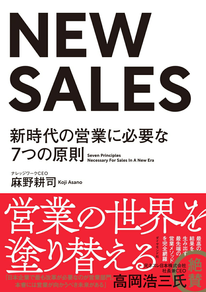 ７つのＳが営業の世界を変える。Ｓｔｏｒｙ、Ｓｕｒｐｒｉｓｅ、Ｓｃｅｎａｒｉｏ、Ｓｙｍｐａｔｈｙ、Ｓｈａｒｅ、Ｓｃｏｒｅ、Ｓｉｇｎｉｆｉｃａｎｃｅ。最高の結果を生み出す最先端の営業メソッドを完全網羅。