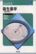 コンパス衛生薬学 健康と環境 [ 鍜冶利幸 ]