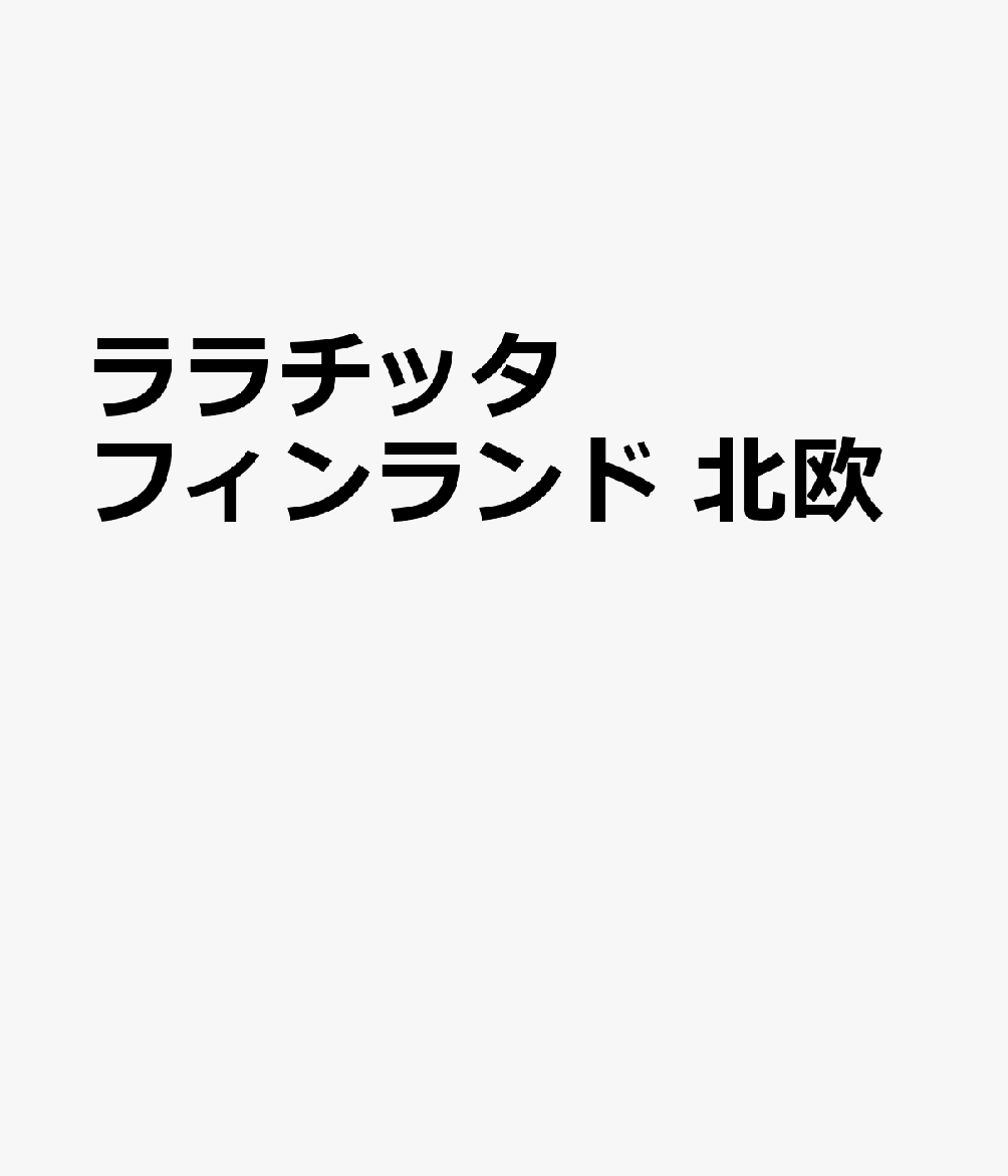 ララチッタ フィンランド 北欧