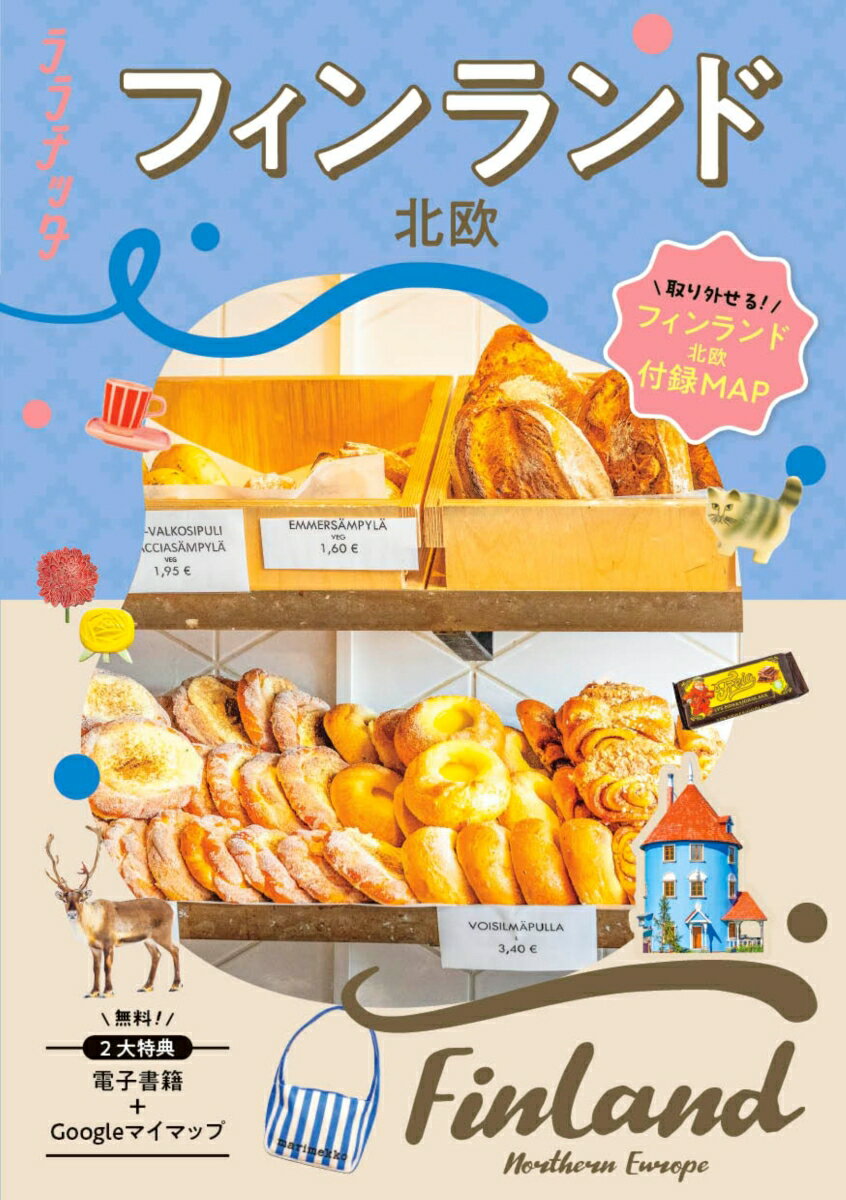 ララチッタ フィンランド 北欧