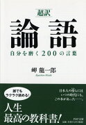 ［超訳］論語　自分を磨く200の言葉