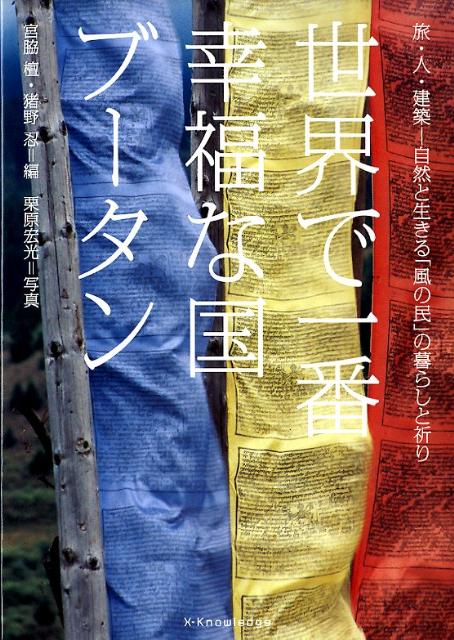世界で一番幸福な国ブータン