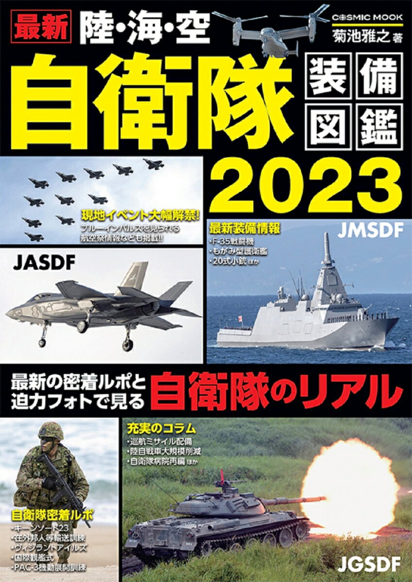 最新 陸・海・空 自衛隊装備図鑑2023 （コスミックムック）