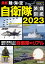 最新 陸・海・空 自衛隊装備図鑑2023