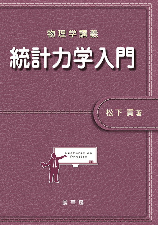 物理学講義 統計力学入門