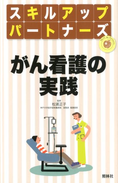 がん看護の実践