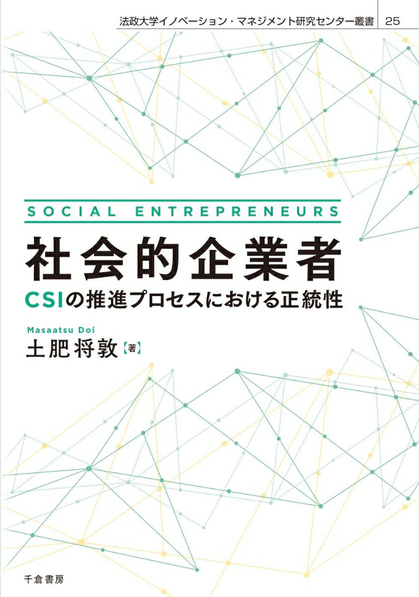 社会的企業者 CSIの推進プロセスにおける正統性 （法政大学イノベーション・マネジメント研究センター叢書　25） [ 土肥 将敦 ]