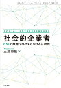 社会的企業者 CSIの推進プロセスにおける正統性 （法政大学イノベーション マネジメント研究センター叢書 25） 土肥 将敦