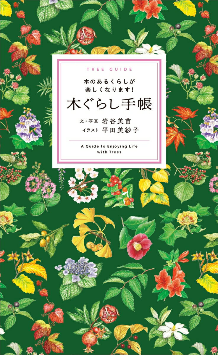 木ぐらし手帳