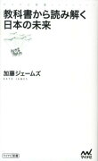 教科書から読み解く日本の未来