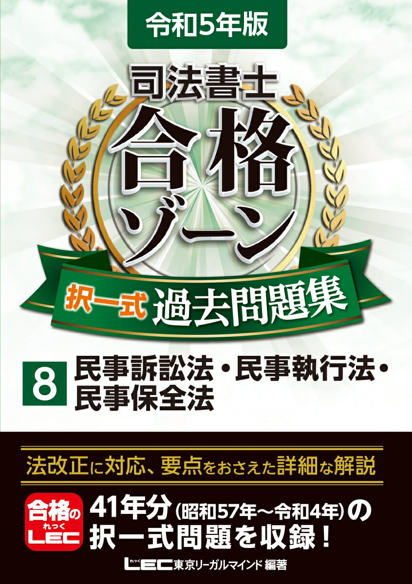 令和5年版 司法書士 合格ゾーン 択一式過去問題集 8 民事訴訟法・民事執行法・民事保全法