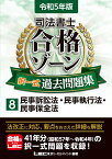 令和5年版 司法書士 合格ゾーン 択一式過去問題集 8 民事訴訟法・民事執行法・民事保全法 （司法書士合格ゾーンシリーズ） [ 東京リーガルマインドLEC総合研究所 司法書士試験部 ]