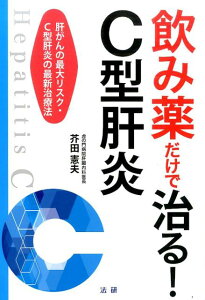 飲み薬だけで治る！C型肝炎 肝がんの最大リスク・C型肝炎の最新治療法 [ 芥田憲夫 ]