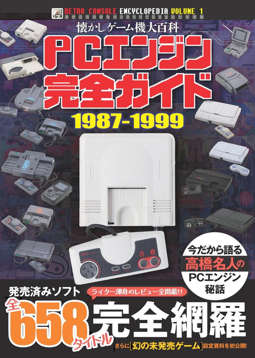 【謝恩価格本】PCエンジン完全ガイド 1987-1999 (渾身のレビュー全658タイトル完全掲載!)