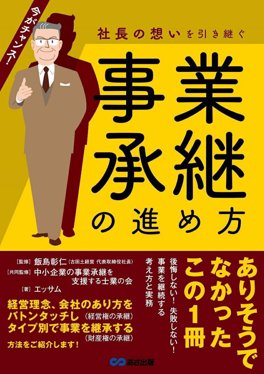 社長の想いを引き継ぐ　事業承継の進め方 [ エッサム ]