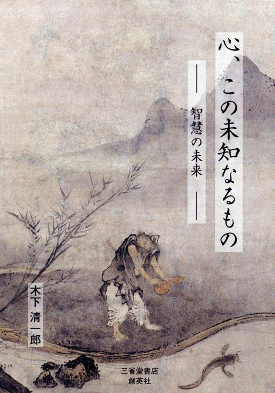 心、この未知なるもの　智慧の未来