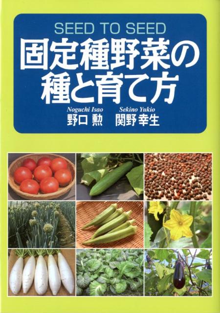 固定種野菜の種と育て方 野口勲