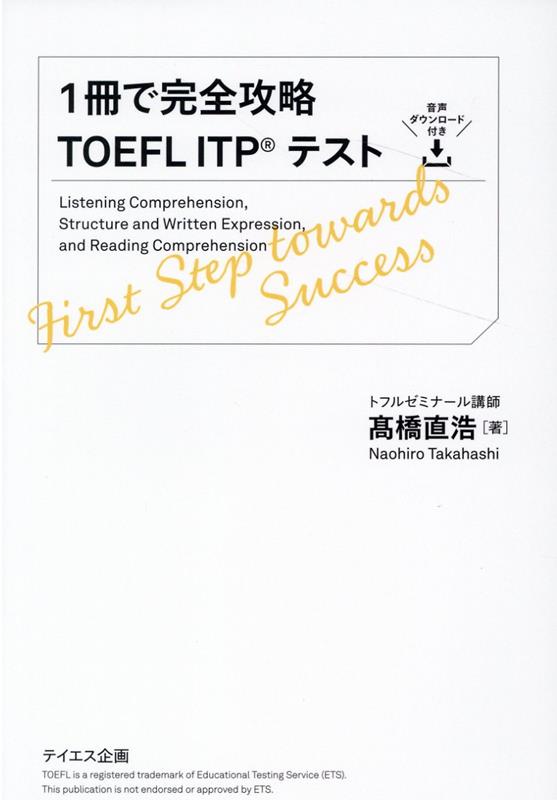 1冊で完全攻略TOEFL ITPテスト