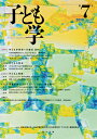 子ども学（第7号） [ 白梅学園大学・白梅学園短期大学子ども学研究所「子ども学」編集委員会 ]