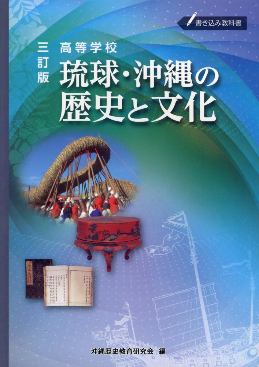 高等学校琉球・沖縄の歴史と文化三訂版