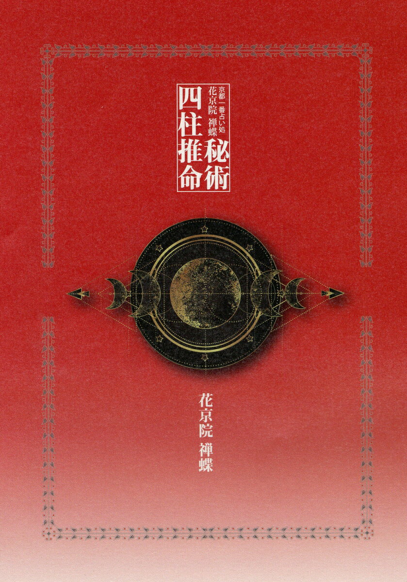 京都一番占い処 花京院 禅蝶 秘術 四柱推命 [ 花京院 禅蝶 ]