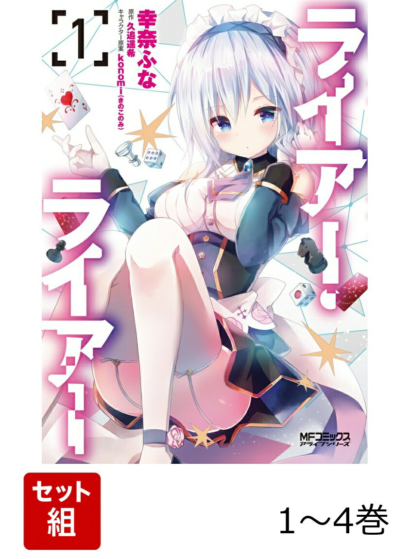 ライアー・ライアー 1-4巻セット