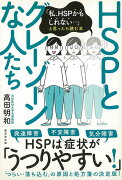 【バーゲン本】HSPとグレーゾーンな人たちー私、HSPかもしれない…と思ったら読む本