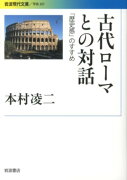 古代ローマとの対話