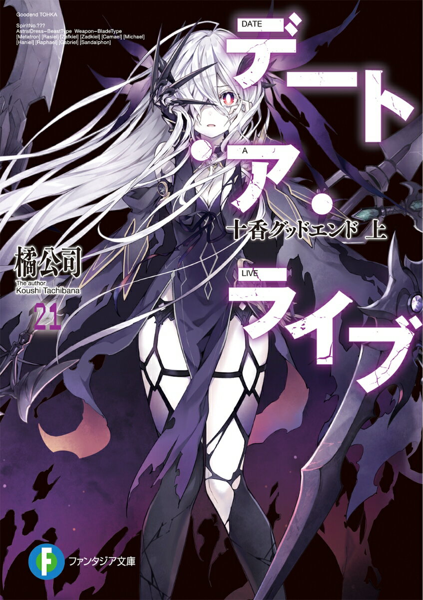 デート・ア・ライブ21 十香グッドエンド　上 （ファンタジア文庫） [ 橘　公司 ]