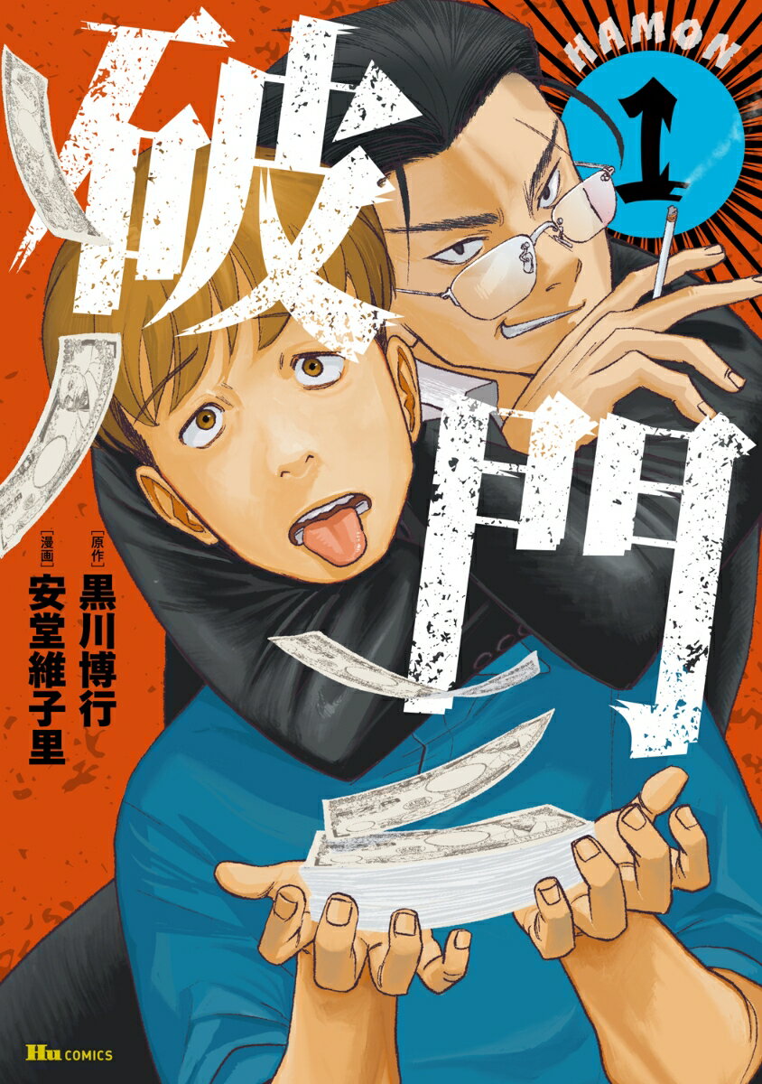 破門 1