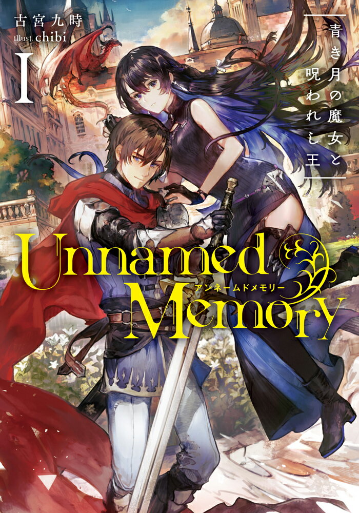 Unnamed Memory I 青き月の魔女と呪われし王（1） （電撃の新文芸） [ 古宮　九時 ]