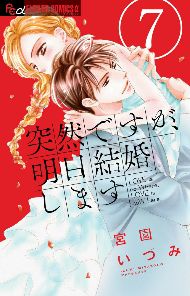 突然ですが 明日結婚します 漫画 マンガペディア