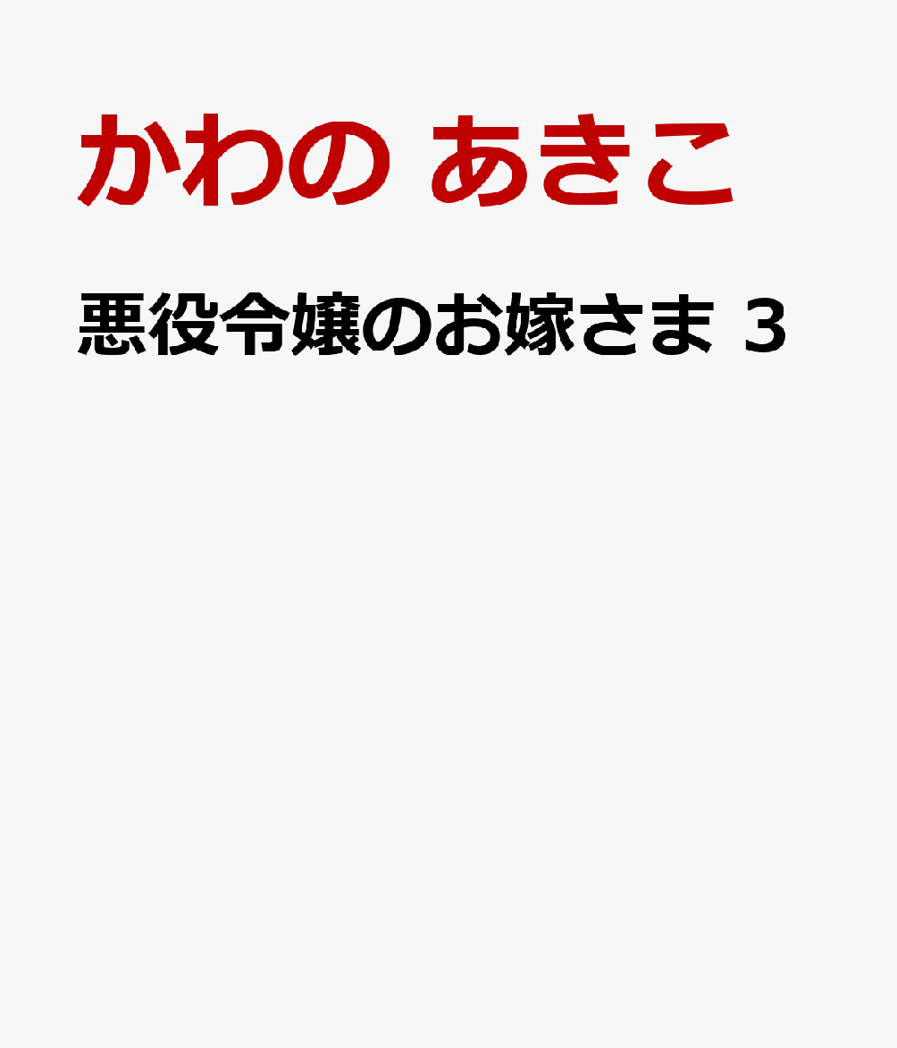 悪役令嬢のお嫁さま 3巻