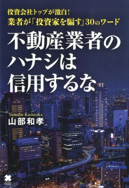 不動産業者のハナシは信用するな