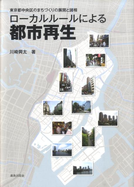 ローカルルールによる都市再生