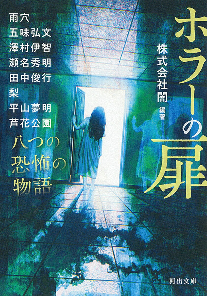 ホラーの扉 ／株式会社闇/澤村 伊智/芦花 公園/平山 夢明/雨穴/五味 弘文 （河出書房新社）