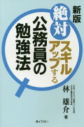 絶対スキルアップする公務員の勉強法新版